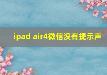 ipad air4微信没有提示声